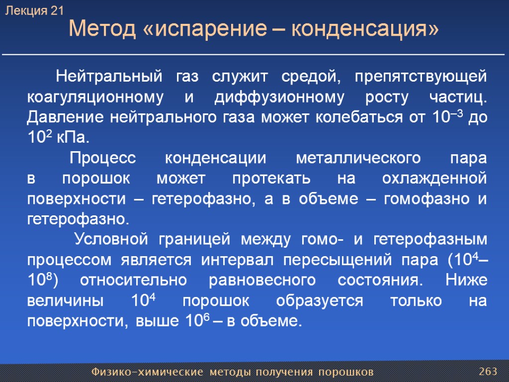 Физико-химические методы получения порошков 263 Метод «испарение – конденсация» Нейтральный газ служит средой, препятствующей